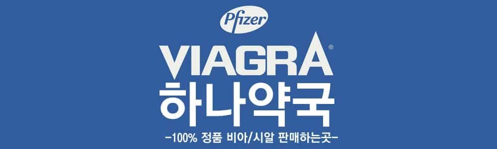 hanayak_logo2 hanayak logo2 하나약국 후기 정리: 비아그라와 시알리스 구매 경험
