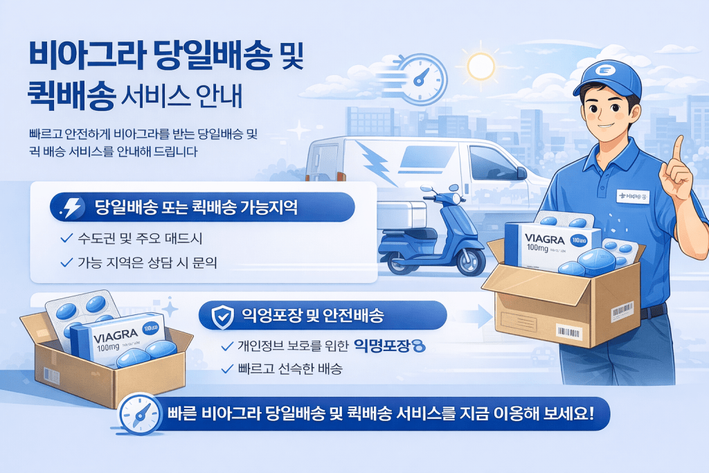 비아그라 당일배송 및 퀵배송 서비스 안내 이미지