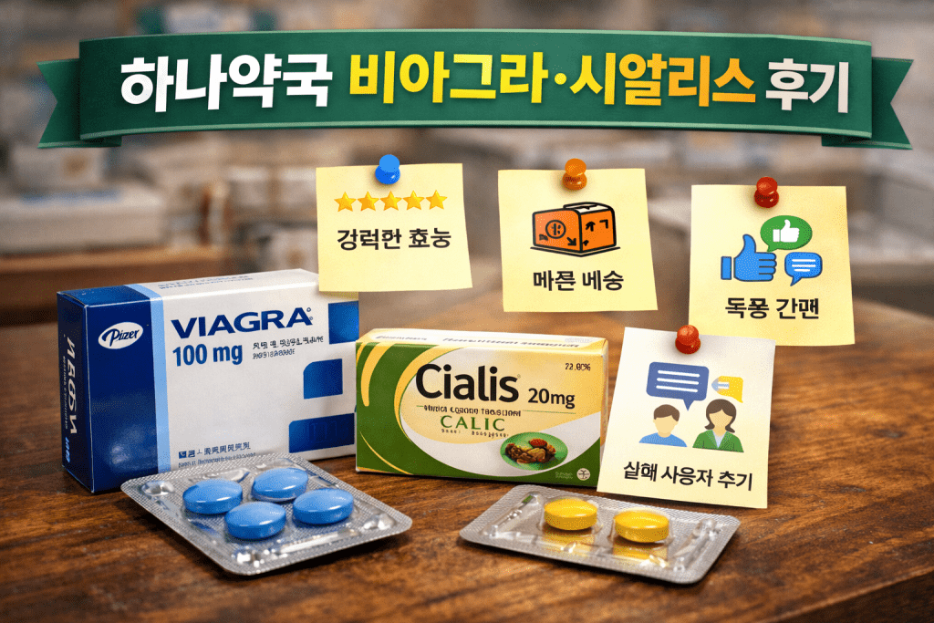 비아그라 구매대행 이용 방법|안전 구매 가이드 2 하나약국 비아그라·시알리스 후기 이미지